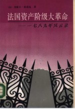 法国资产阶级大革命 1789年风云录