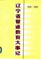 辽宁省普通教育大事记 1949-1985