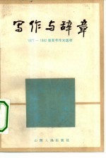 写作与辞章 1977-1982届高考作文选析