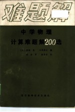 中学物理计算难题解200选