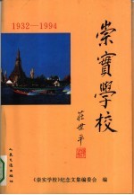 崇实学校  暹罗《崇实学校》纪念文集  1932-1994