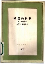 异端的权利 卡斯特利奥反对加尔文史实