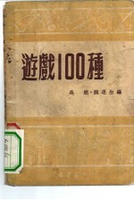 游戏100种