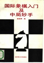 国际象棋入门及中局妙手