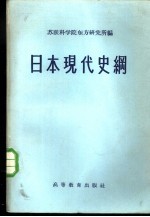 日本现代史纲