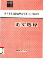 国际图书馆协会联合会第58、59届大会论文选译