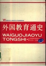 外国教育通史 第2卷