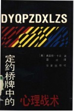 定约桥牌中的心理战术  欺骗和干扰技术在打牌中的应用