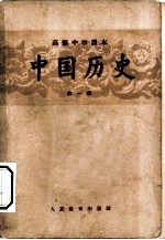 高级中学课本  中国历史  第1册