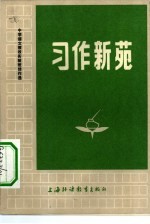 习作新苑 中学语文教改实验班佳作选