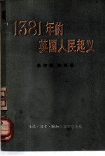 1381年的英国人民起义