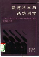 教育科学与系统科学