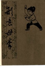 形意母拳