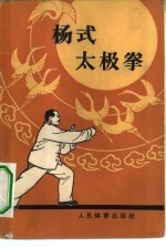 杨式太级拳