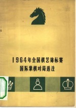 1964年全国棋艺锦标赛国际象棋对局选注