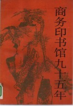 商务印书馆九十五年  我和商务印书馆：1897-1992