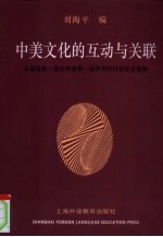 中美文化的互动与关联 中国哈佛-燕京学者第一届学术研讨会论文选编