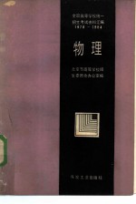 全国高等学校统一招生考试资料汇编 1978-1984 物理