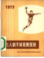 七人制手球竞赛规则 1973