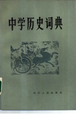 中学历史词典