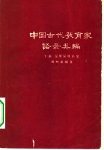 中国古代教育家语录类编 下 汉唐宋明各家