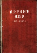 社会主义时期苏联史 1917-1957