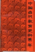 中国古代教育史料系年