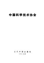 中国科学技术协会