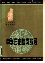 中学历史复习指导