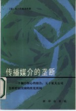 传播媒介的垄断 一个触目惊心的报告 五十家大公司怎样控制美国的所见所闻