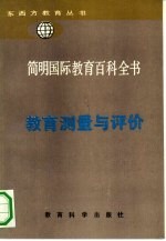 简明国际教育百科全书  教育测量与评价