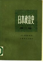 日本政治史 第3卷 天皇制的建立