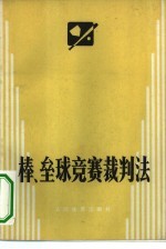 棒、垒球竞赛裁判法