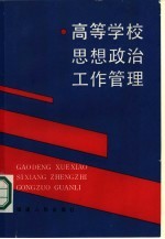 高等学校思想政治工作管理