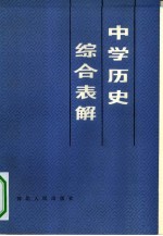 中学历史综合表解