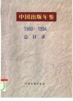 中国出版年鉴总目录 1980-1994