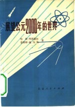 展望公元2000年的世界 国际预测综述