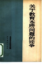 关于教育本质问题的论争