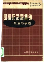 围棋死活题集锦  死活与手筋