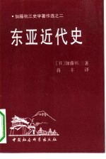 东亚近代史 加藤祐三史学著作选之二