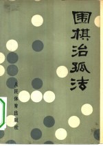 围棋治孤法