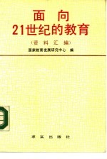 面向21世纪的教育 资料汇编