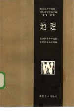 全国高等学校统一招生考试资料汇编 1978-1984 地理