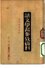 语文学习参考资料