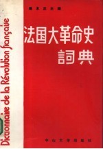 法国大革命史词典  纪念法国大革命二百周年1789-1989