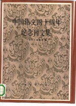 中国语文四十周年纪念刊文集