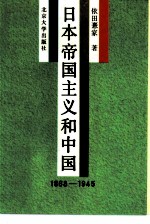 日本帝国主义和中国  1868-1945