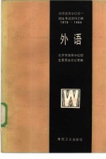 全国高等学校统一招生考试资料汇编 1978-1984 外语