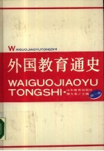 外国教育通史 第1卷