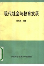 现代社会与教育发展